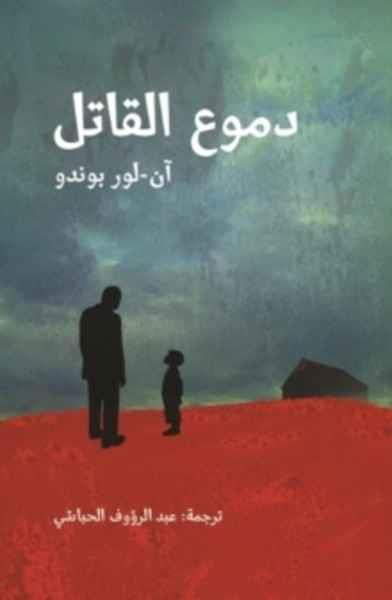 DOMOU AL QATIL (LES LARMES DE L'ASSASSIN) | 9789992179024 | BONDOUX, ANNE-LAURE | Llibreria Online de Tremp