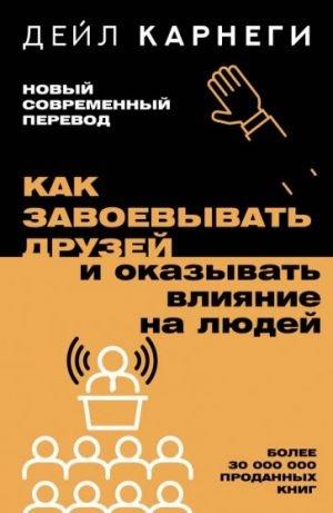 KAK ZAVOEVYVAT DRUZEJ I OKAZYVAT VLIJANIE NA LJUDEJ | 9785171612498 | CARNEGIE, DALE | Llibreria Online de Tremp