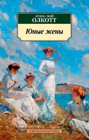 JUNYE ZHENY | 9785389133181 | ALCOTT, LOUISA MAY | Llibreria Online de Tremp