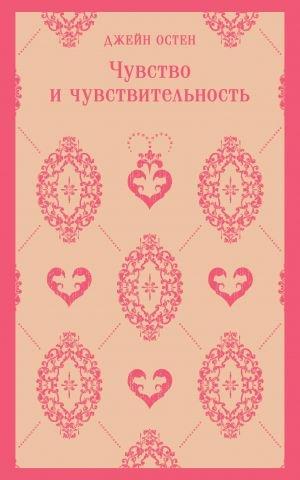 CHUVSTVO I CHUVSTVITELNOST | 9785041909239 | AUSTEN, JANE | Llibreria Online de Tremp