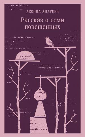 RASSKAZ O SEMI POVESHENNYKH | 9785041811983 | LEONID NIKOLAEVICH, ANDREEV | Llibreria Online de Tremp