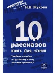 10 RASSKAZOV. KNIGA DLJA CHTENIJA | 9785883370723 | ZUKOVA | Llibreria Online de Tremp