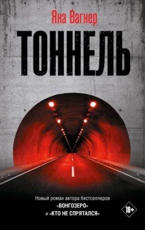 TONNEL | 9785171327378 | VAGNER, JANA | Llibreria Online de Tremp