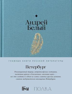 PETERBURG | 9785961483659 | BELYJ, ANDREJ | Llibreria Online de Tremp