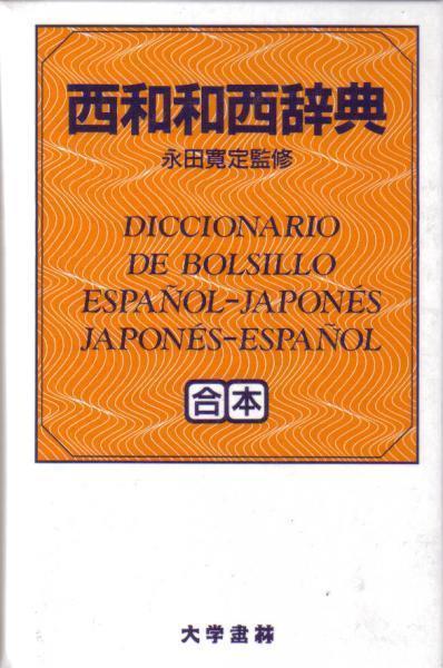 DICCIONARIO DE BOLSILLO ESPAÑOL - JAPONÉS | 9784475000543 | Llibreria Online de Tremp