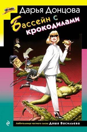 BASSEJN S KROKODILAMI | 9785042138881 | DONTSOVA DARJA ARKADEVNA | Llibreria Online de Tremp