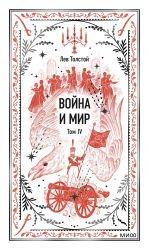 VOJNA I MIR. TOM 4. VECHNYE ISTORII | 9785002810284 | TOLSTOI, LEV | Llibreria Online de Tremp