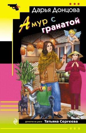 AMUR S GRANATOJ | 9785042107245 | DONTSOVA DARJA ARKADEVNA | Llibreria Online de Tremp