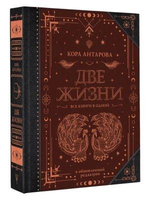 DVE ZHIZNI. VSE KNIGI V ODNOJ | 9785171451882 | ANTAROVA, CORA | Llibreria Online de Tremp