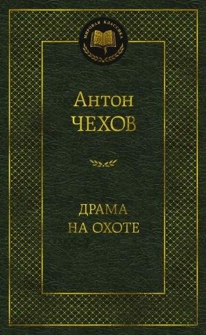 DRAMA NA OKHOTE | 9785389159136 | CHEKHOV, ANTON PAVLOVICH | Llibreria Online de Tremp