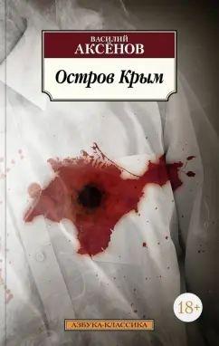 OSTROV KRYM (ISLA CRIMEA) | 9785389219915 | AKSIONOV, VASILI | Llibreria Online de Tremp