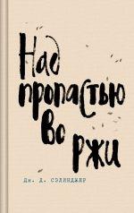 NAD PROPASTJU VO RZHI (EL GUARDIÁN ENTRE EL CENTENO) | 9785041896973 | SALINGER, J. D. | Llibreria Online de Tremp