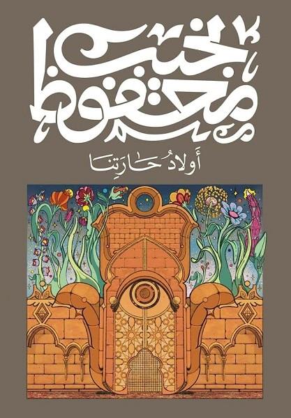 AWLAD HARATINA | 9789778616200 | MAFHUZ, NAGUIB | Llibreria Online de Tremp