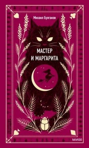 MASTER I MARGARITA | 9785001959601 | BULGAKOV, MIKHAIL AFANASEVICH | Llibreria Online de Tremp