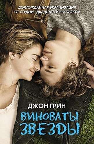 THE FAULT IN OUR STARS (RUS) | 9785170867127 | GREEN, JOHN