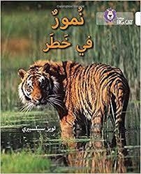 TIGERS IN DANGER | 9780008156510 | SPILSBURY, LOUISE