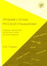 TRUDNIE SLUCHAY RUSSKOY GRAMMATIKI (B1-B2) / THE DIFFICULTIES OF RUSSIAN GRAMMAR (B2 - C1) (RUS) | 9785865477495 | ALINA EGOROVA | Llibreria Online de Tremp