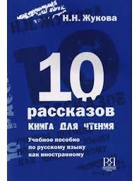 10 RASSKAZOV. KNIGA DLJA CHTENIJA | 9785883370723 | ZUKOVA | Llibreria Online de Tremp