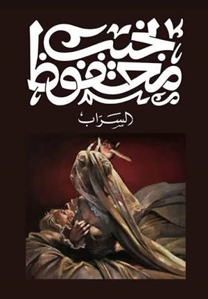 AL SARABB | 9789778652765 | MAHFOUZ, NAGUIB | Llibreria Online de Tremp