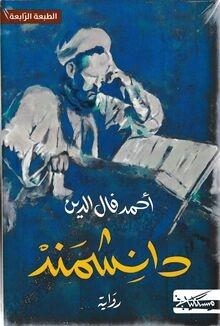 DANESHMANED | 9789938979503 | FALEDDINE, AHMAD | Llibreria Online de Tremp