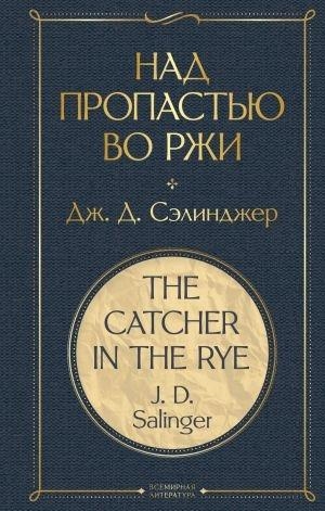 NAD PROPASTJU VO RZHI | 9785041221027 | SALINGER, J. D. | Llibreria Online de Tremp