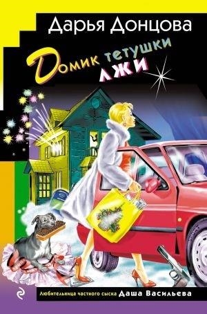DOMIK TETUSHKI LZHI | 9785042162329 | DONTSOVA DARJA ARKADEVNA | Llibreria Online de Tremp