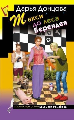 TAKSI DO LESA BERENDEJA | 9785042107191 | DONTSOVA DARJA ARKADEVNA | Llibreria Online de Tremp