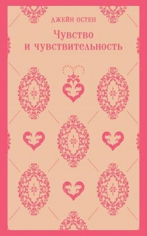 CHUVSTVO I CHUVSTVITELNOST | 9785041909239 | AUSTEN, JANE | Llibreria Online de Tremp