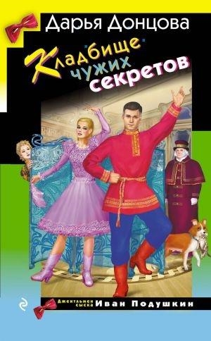 KLADBISCHE CHUZHIKH SEKRETOV | 9785042107160 | DONTSOVA DARJA ARKADEVNA | Llibreria Online de Tremp