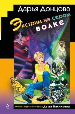 EKSTRIM NA SEROM VOLKE | 9785042162350 | DONTSOVA DARJA ARKADEVNA | Llibreria Online de Tremp