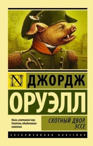 SKOTNYJ DVOR | 9785171025007 | ORWELL, GEORGE | Llibreria Online de Tremp