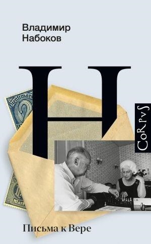 PISMA K VERE | 9785171378431 | NABOKOV, VLADIMIR | Llibreria Online de Tremp