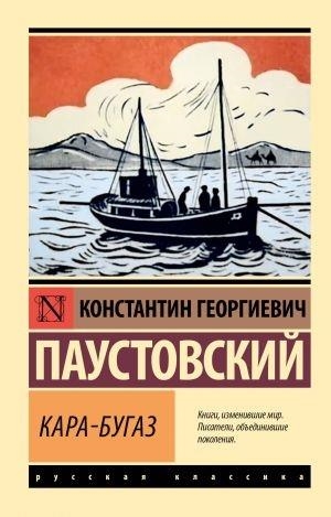 KARA-BUGAZ | 9785171621995 | PAUSTOVSKIJ, KONSTANTIN GEORGIEVICH | Llibreria Online de Tremp