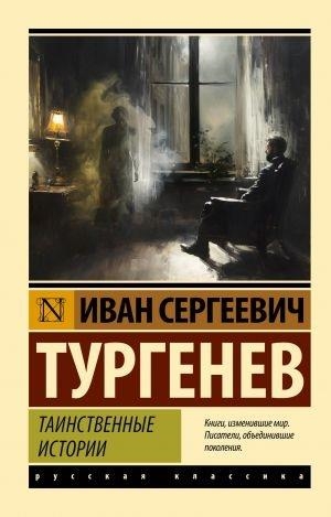 TAINSTVENNYE ISTORII | 9785171603267 | TURGENEV, IVAN | Llibreria Online de Tremp