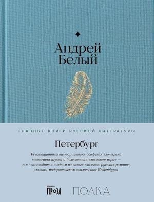 PETERBURG | 9785961483659 | BELYJ, ANDREJ | Llibreria Online de Tremp