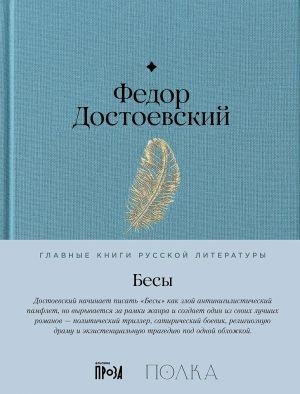 BESY | 9785961485219 | DOSTOEVSKIJ, FEDOR MIKHAJLOVICH | Llibreria Online de Tremp