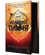 ZHELEZNOE PLAMJA | 9785353108580 | YARROS, REBECCA | Llibreria Online de Tremp