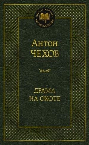 DRAMA NA OKHOTE | 9785389159136 | CHEKHOV, ANTON PAVLOVICH | Llibreria Online de Tremp