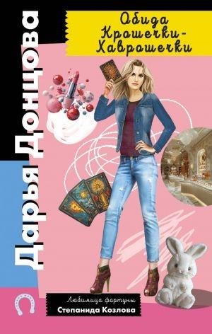 OBIDA KROSHECHKI-KHAVROSHECHKI | 9785042021251 | DONTSOVA DARJA ARKADEVNA | Llibreria Online de Tremp