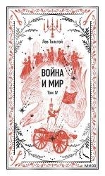 VOJNA I MIR. TOM 4. VECHNYE ISTORII | 9785002810284 | TOLSTOI, LEV | Llibreria Online de Tremp