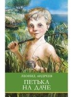 PETKA NA DACHE. RASSKAZY | 9785995157496 | LEONID NIKOLAEVICH, ANDREEV | Llibreria Online de Tremp