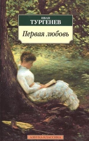 PERVAJA LJUBOV | 9785389026995 | TURGENEV, IVAN | Llibreria Online de Tremp