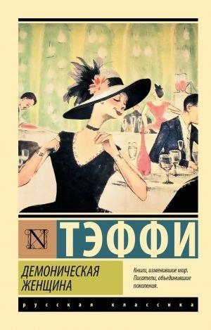 DEMONICHESKAJA ZHENSCHINA | 9785171615178 | TEFFI, NADEZHDA ALEKSANDROVNA | Llibreria Online de Tremp