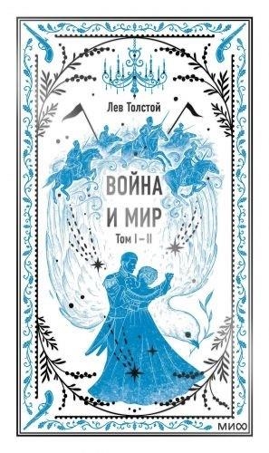 VOJNA I MIR. TOM 1-2. VECHNYE ISTORII | 9785002144037 | TOLSTOI, LEV | Llibreria Online de Tremp