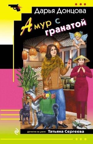 AMUR S GRANATOJ | 9785042107245 | DONTSOVA DARJA ARKADEVNA | Llibreria Online de Tremp