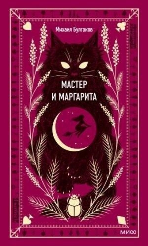 MASTER I MARGARITA | 9785001959601 | BULGAKOV, MIKHAIL AFANASEVICH | Llibreria Online de Tremp