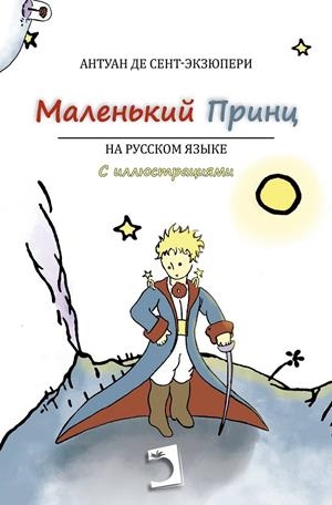 EL PRINCIPITO (RUSO) | 9791370191511 | DE SAINT-EXUPÉRY, ANTOINE | Llibreria Online de Tremp
