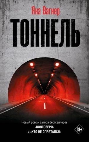 TONNEL | 9785171327378 | VAGNER, JANA | Llibreria Online de Tremp