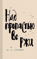 NAD PROPASTJU VO RZHI (EL GUARDIÁN ENTRE EL CENTENO) | 9785041896973 | SALINGER, J. D. | Llibreria Online de Tremp