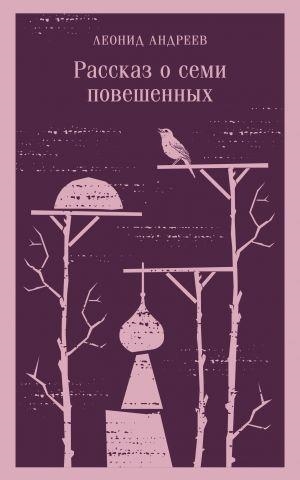 RASSKAZ O SEMI POVESHENNYKH | 9785041811983 | LEONID NIKOLAEVICH, ANDREEV | Llibreria Online de Tremp
